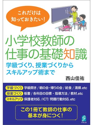 cover image of これだけは知っておきたい!小学校教師の仕事の基礎知識